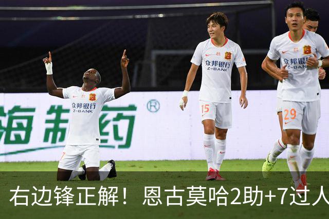 右边锋正解！恩古莫哈2助+7过人 比肩亚马尔C罗罗本