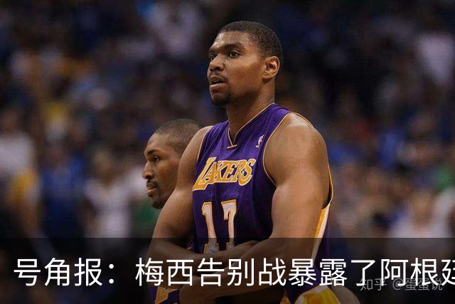 号角报：梅西告别战暴露了阿根廷足协的无能及管理层的无力与失信