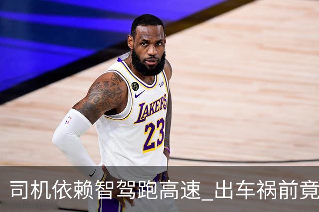 司机依赖智驾跑高速 出车祸前竟被甩锅：不到10米突然退出交给人接管