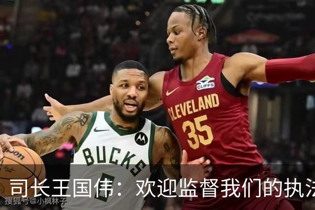 司长王国伟：欢迎监督我们的执法队伍