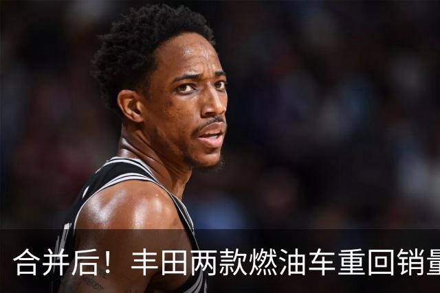 合并后！丰田两款燃油车重回销量汽车榜前十