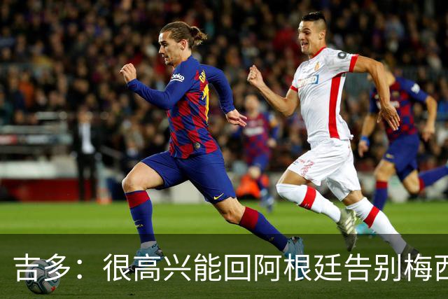 吉多：很高兴能回阿根廷告别梅西；瓦伦西亚需要胜利和积分
