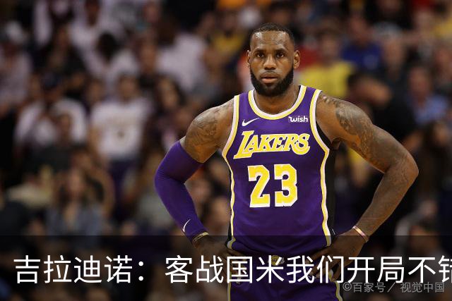吉拉迪诺：客战国米我们开局不错，但前20分钟连丢两球很困难