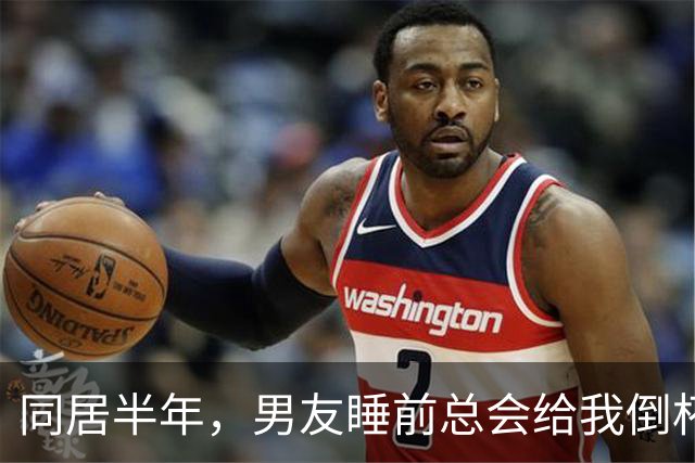 同居半年，男友睡前总会给我倒杯牛奶，直到我倒掉才发现他的秘密