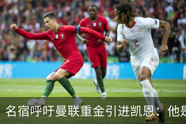 名宿呼吁曼联重金引进凯恩：他是进球保证，配得上获得金球奖