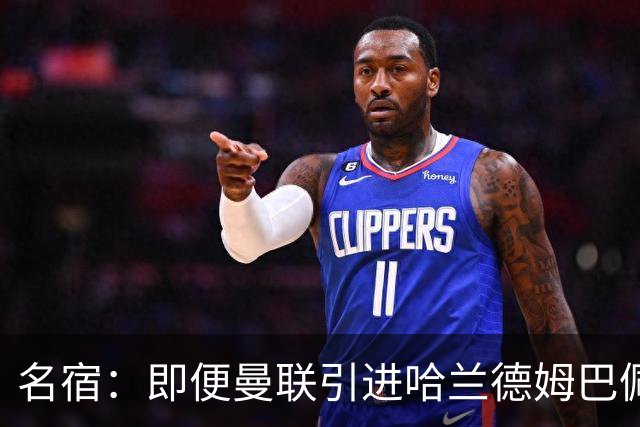 名宿：即便曼联引进哈兰德姆巴佩 也还是拿不到冠军