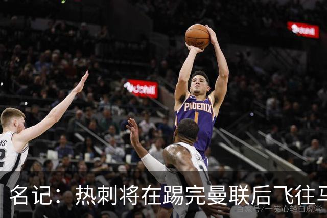 名记：热刺将在踢完曼联后飞往马贝拉进行集训和团建