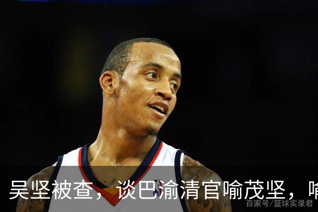 吴坚被查，谈巴渝清官喻茂坚，喻氏后人322人考取功名无一人贪腐