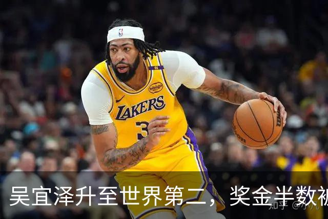 吴宜泽升至世界第二，奖金半数被英国税务收走？斯诺克无奈