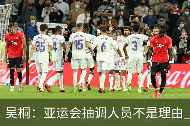 吴桐：亚运会抽调人员不是理由 已经跌到第95位了而卢森堡排第100