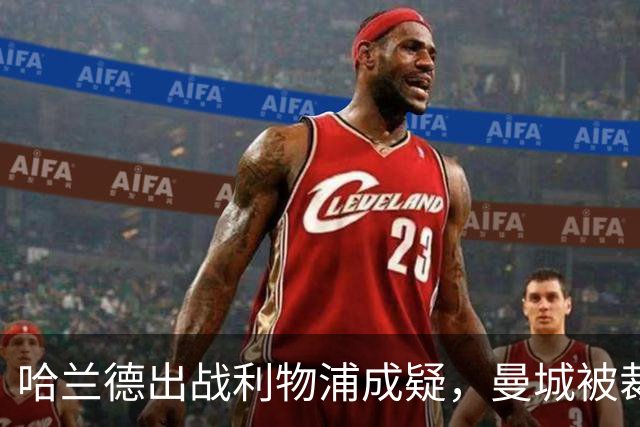 哈兰德出战利物浦成疑，曼城被裁定违反财务规则后首战