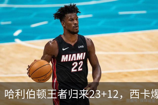 哈利伯顿王者归来23+12，西卡爆砍30分力压胖虎，步行者逆转鹈鹕