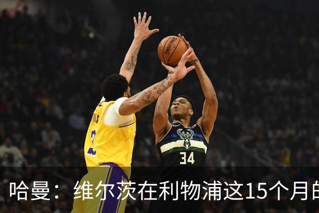 哈曼：维尔茨在利物浦这15个月的表现太差了 拜仁之前想要他……