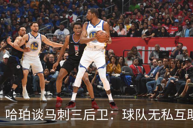 哈珀谈马刺三后卫：球队无私互助 场上正逐渐建立起默契