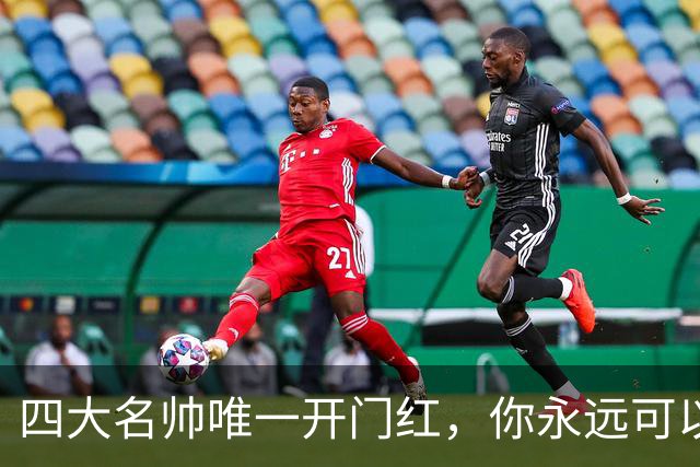 四大名帅唯一开门红，你永远可以信任齐达内