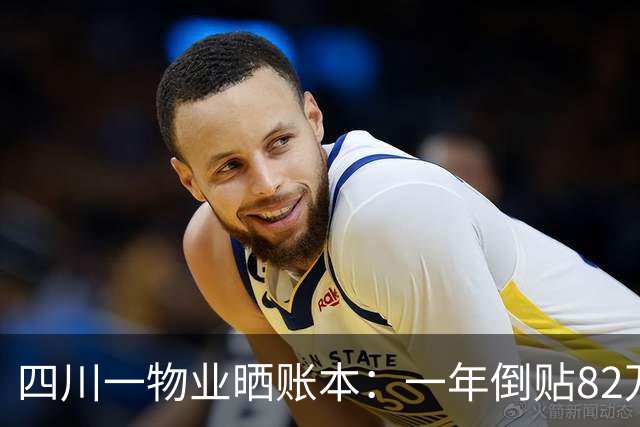 四川一物业晒账本：一年倒贴82万，账目出现“买东西”326元