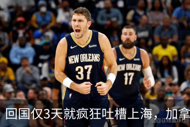 回国仅3天就疯狂吐槽上海，加拿大高华一番话，惹网友集体反驳