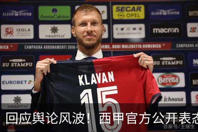 回应舆论风波！西甲官方公开表态，将和中方合作妥善处置本次事件