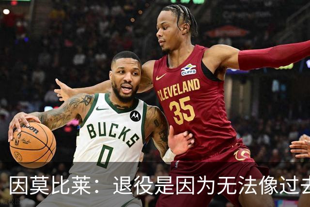 因莫比莱：退役是因为无法像过去那样奔跑，希望10年后接替曼奇尼