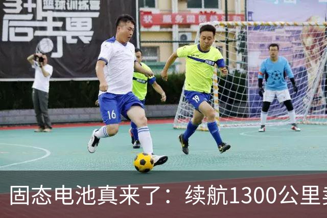 固态电池真来了：续航1300公里卖13.8万，丰田却还在跳票