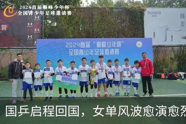 国乒启程回国，女单风波愈演愈烈！孙颖莎成导火索，难怪央视痛批