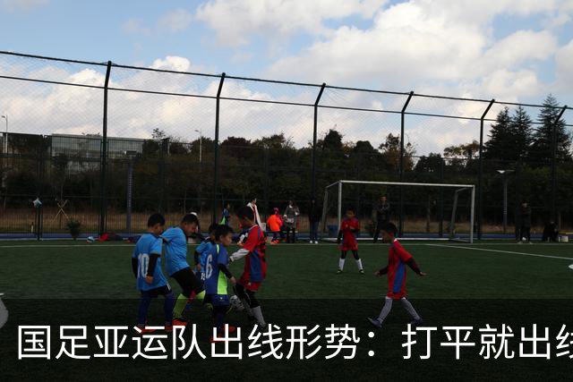 国足亚运队出线形势：打平就出线，如果输了怎么办？