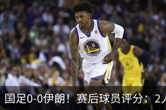 国足0-0伊朗！赛后球员评分：2人高分，3将不及格，最差非王钰栋