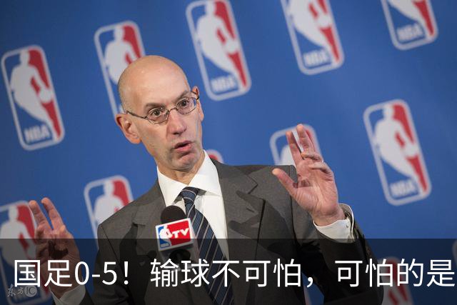 国足0-5！输球不可怕，可怕的是赛后他们这番话，邵佳一似有所指！