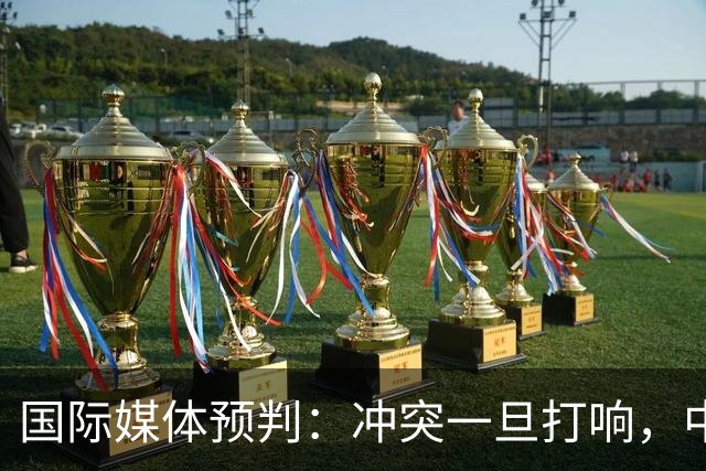 国际媒体预判：冲突一旦打响，中国战力将会到达无人知晓的地步！