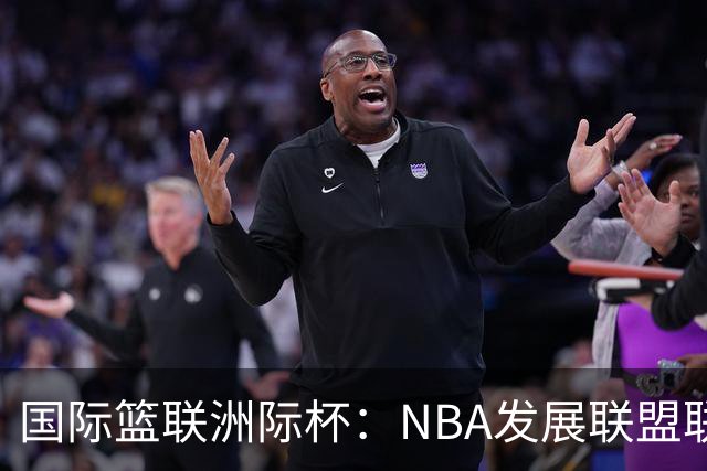 国际篮联洲际杯：NBA发展联盟联队夺冠