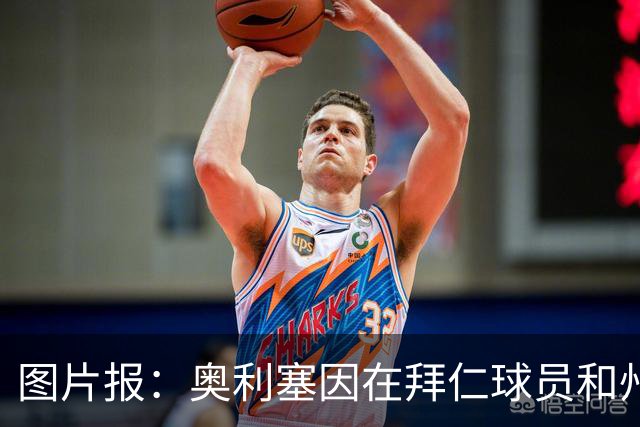 图片报：奥利塞因在拜仁球员和州长的大合影中躲镜头遭批评