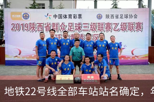 地铁22号线全部车站站名确定，年底具备开通条件