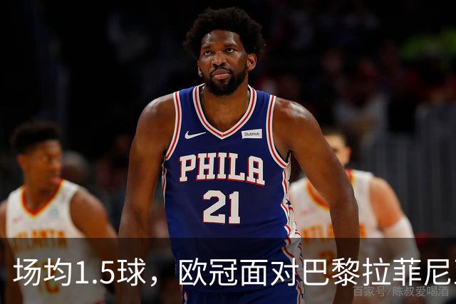 场均1.5球，欧冠面对巴黎拉菲尼亚2场打进3球