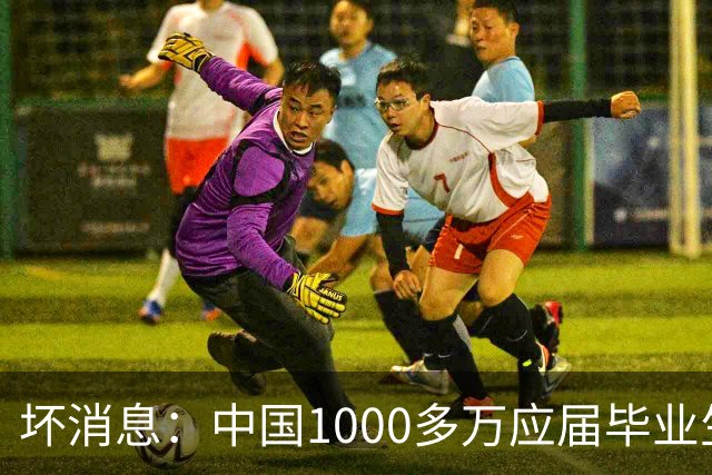 坏消息：中国1000多万应届毕业生面临的非常严峻问题，到来了吗？