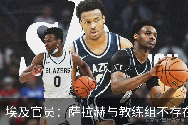 埃及官员：萨拉赫与教练组不存在任何危机，他将参加下次集训
