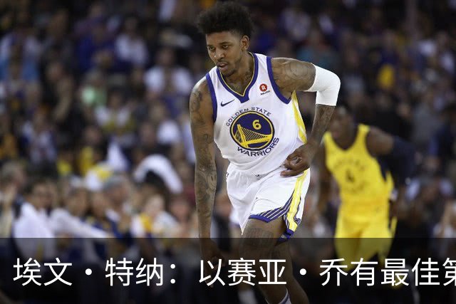 埃文·特纳：以赛亚·乔有最佳第6人潜力 阿隆·维金斯可能爆发