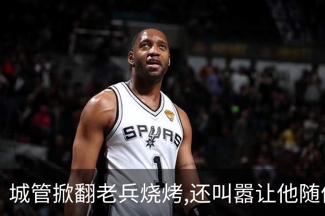 城管掀翻''老兵烧烤'',还叫嚣让他随便告,当晚领导来电:不知死活