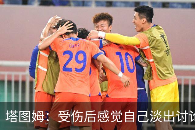 塔图姆：受伤后感觉自己淡出讨论 这种落差会成为动力