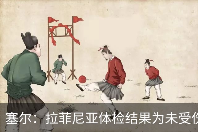 塞尔：拉菲尼亚体检结果为未受伤，可以出战下一场西甲联赛