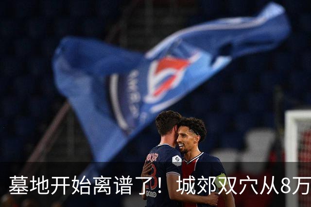墓地开始离谱了！城郊双穴从8万跌到18000，要开始提前准备了