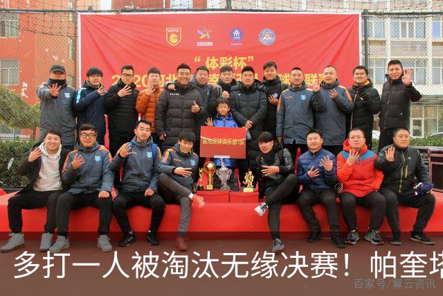 多打一人被淘汰无缘决赛！帕奎塔谈罚丢点球：我向球迷道歉