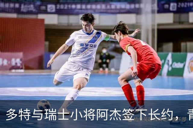 多特与瑞士小将阿杰签下长约，青训主管称其左路无畏