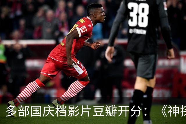 多部国庆档影片豆瓣开分：《神探之痕迹》6.8分，《野兽之心》7.2分，《侦战》4.3分