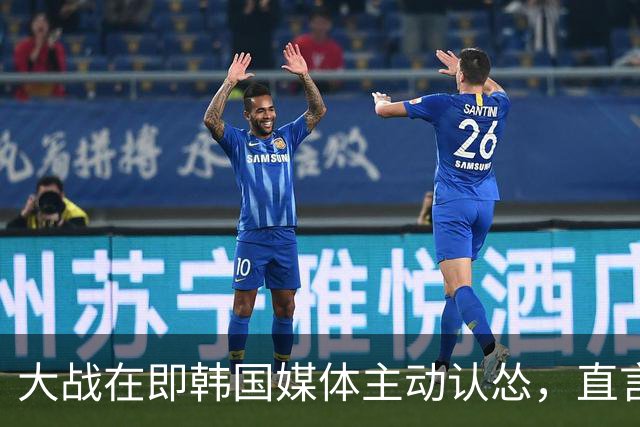 大战在即韩国媒体主动认怂，直言：中国队难对付，需重点盯防两人