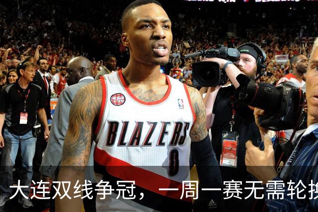大连双线争冠，一周一赛无需轮换，足协杯毛伟杰若能进名单，弥补红牌遗憾