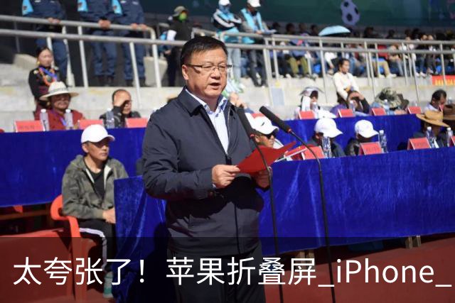 太夸张了！苹果折叠屏 iPhone Duo 开售瞬间被抢空