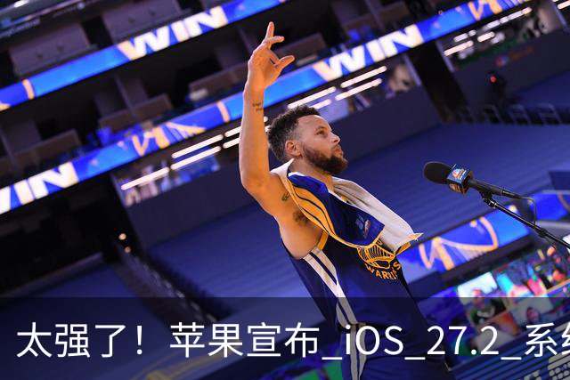 太强了！苹果宣布 iOS 27.2 系统给国行设备带来专属新功能