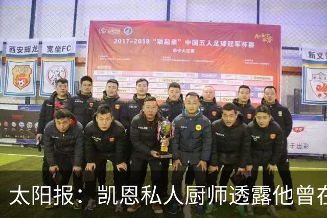 太阳报：凯恩私人厨师透露他曾在圣诞节要求吃特制骨汤千层面