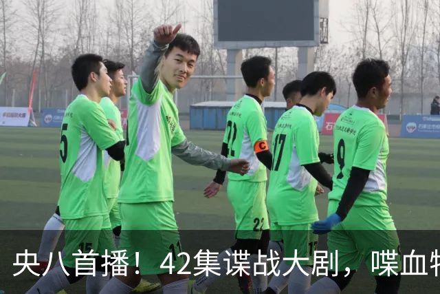 央八首播！42集谍战大剧，喋血特务，潜伏英雄舍生忘死，敌我暗战