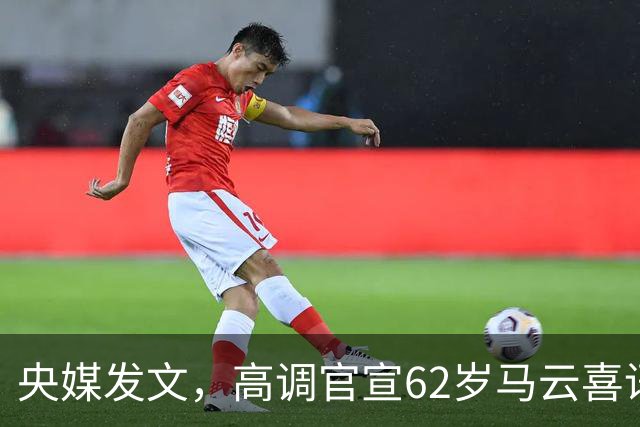 央媒发文，高调官宣62岁马云喜讯，他让刘强东和整个商界刮目相看
